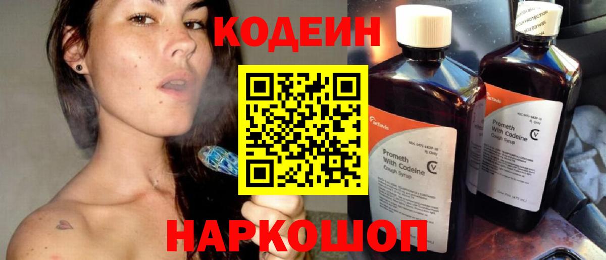 Кодеиновый сироп Lean Purple Drank  Вход с VPN  Новочеркасск  Кодеин Purple Drank 